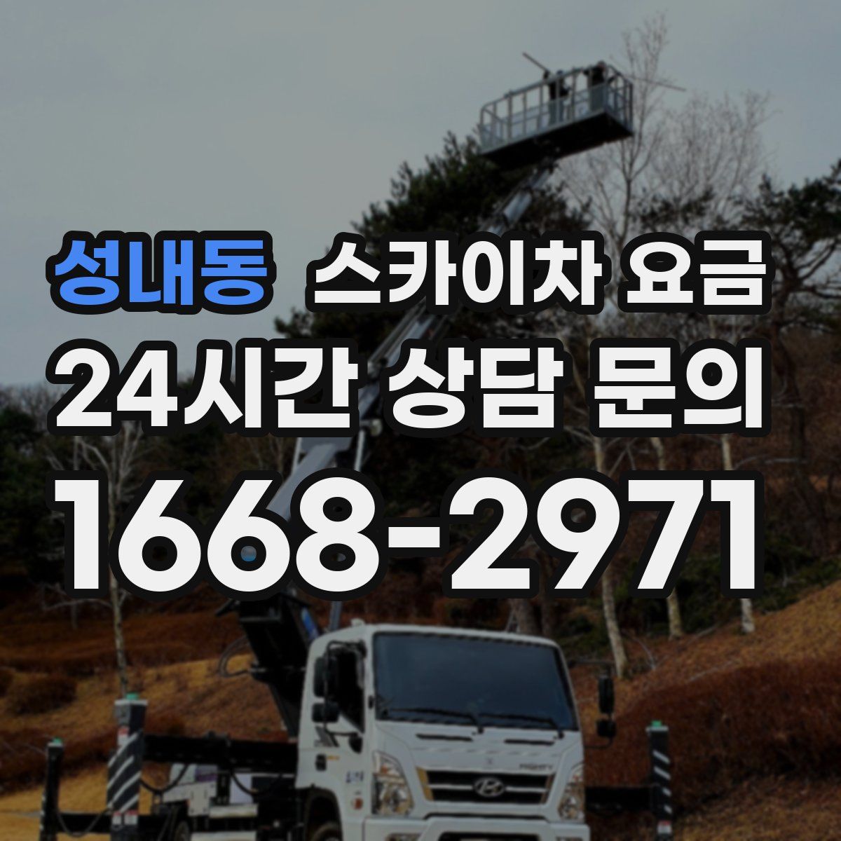 성내동 스카이차 요금