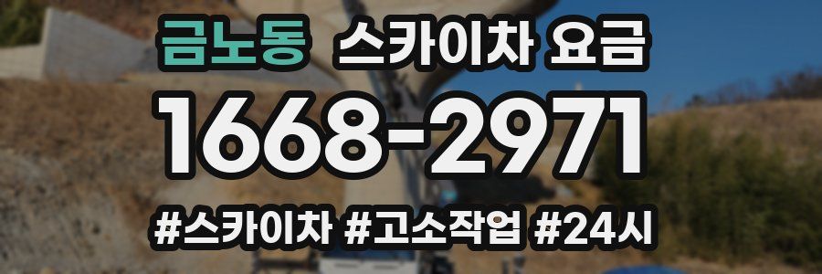 금노동 스카이차 요금