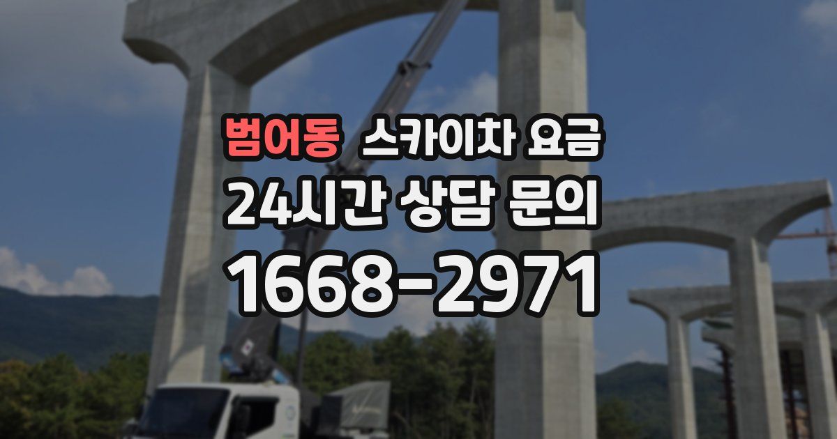 범어동 스카이차 요금