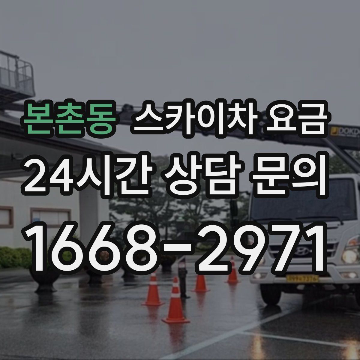본촌동 스카이차 요금
