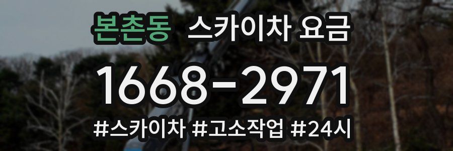 본촌동 스카이차 요금