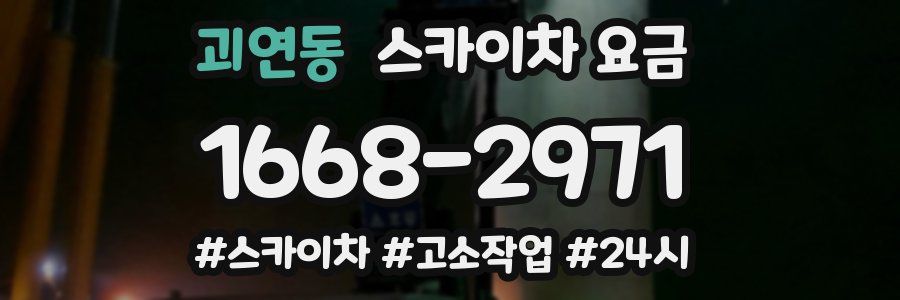 괴연동 스카이차 요금