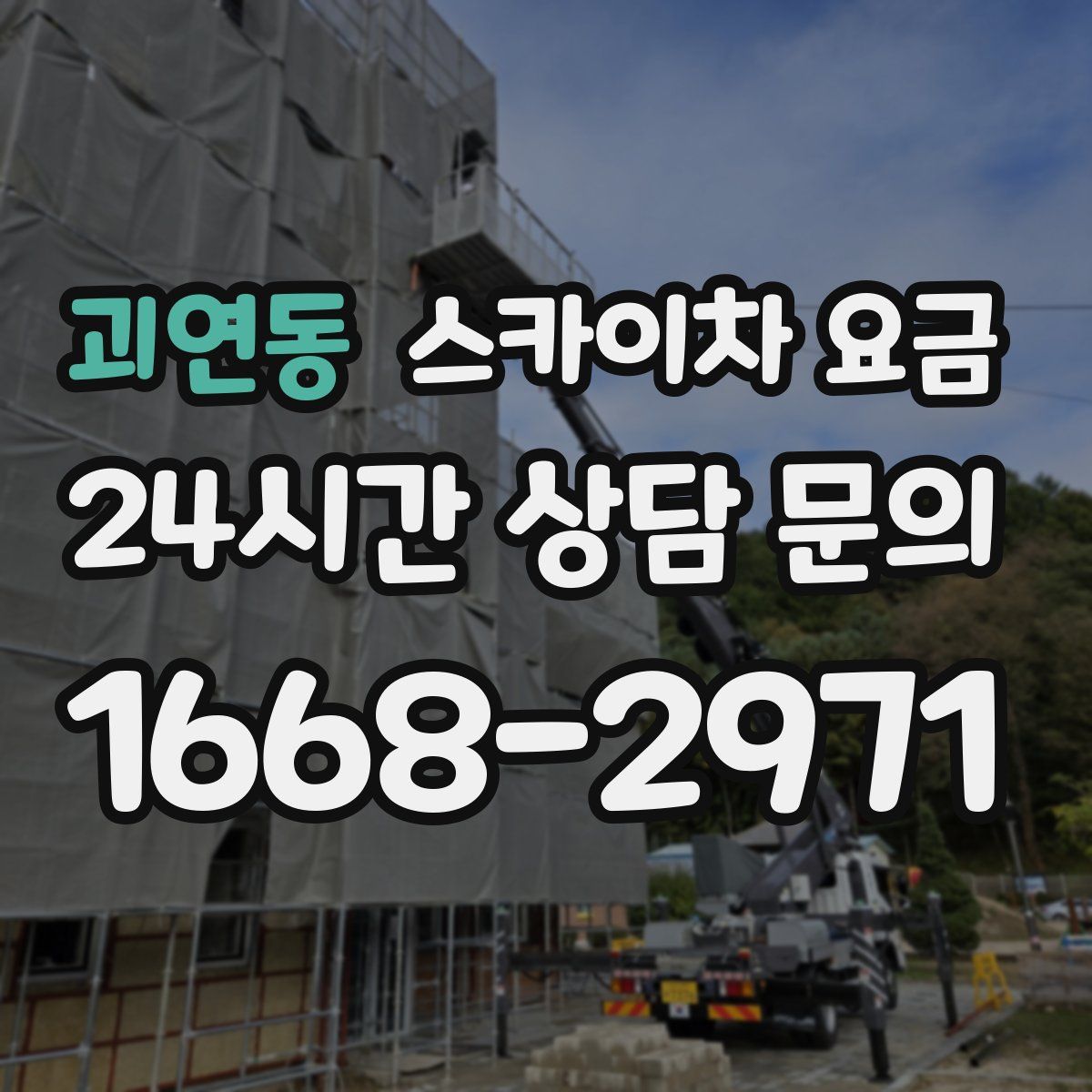 괴연동 스카이차 요금