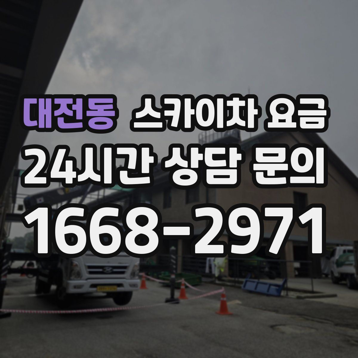 대전동 스카이차 요금