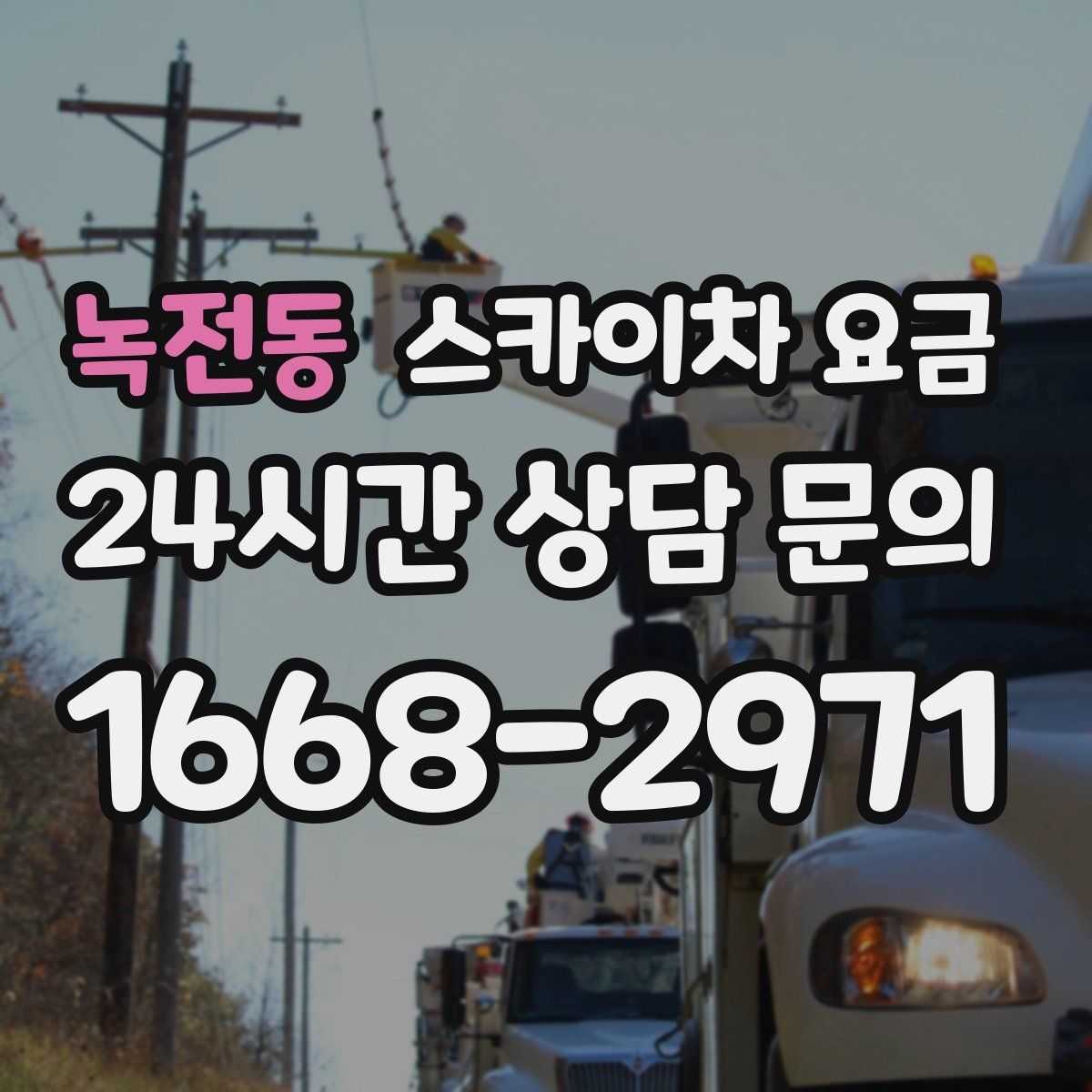 녹전동 스카이차 요금