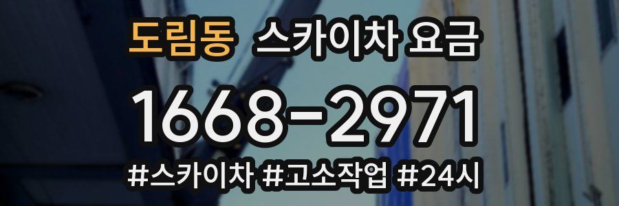 도림동 스카이차 요금