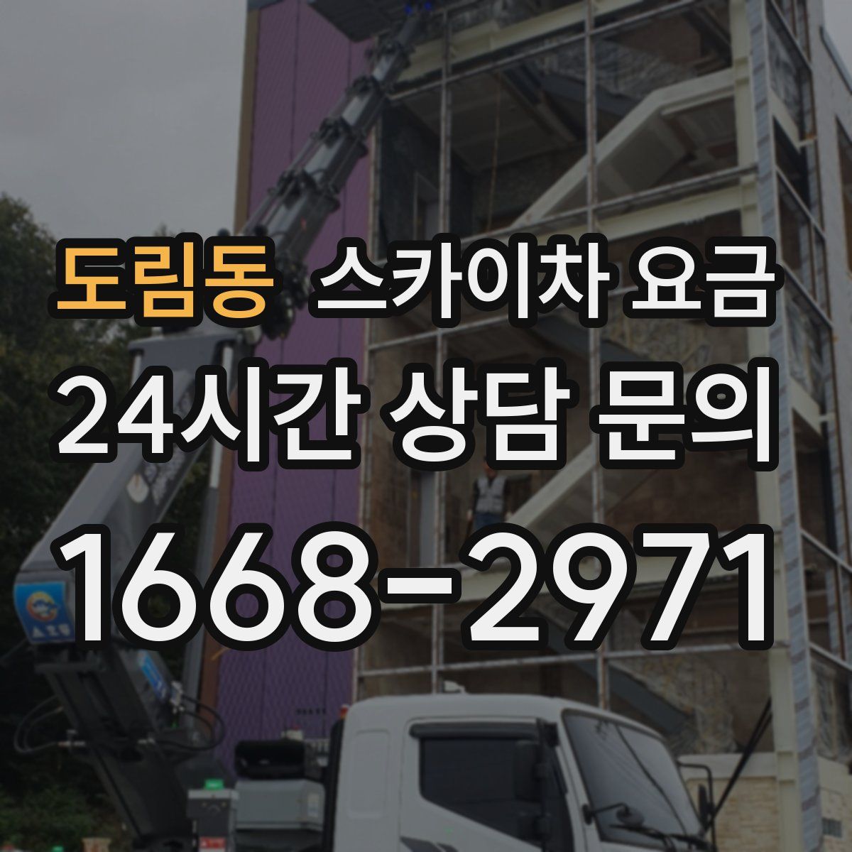 도림동 스카이차 요금