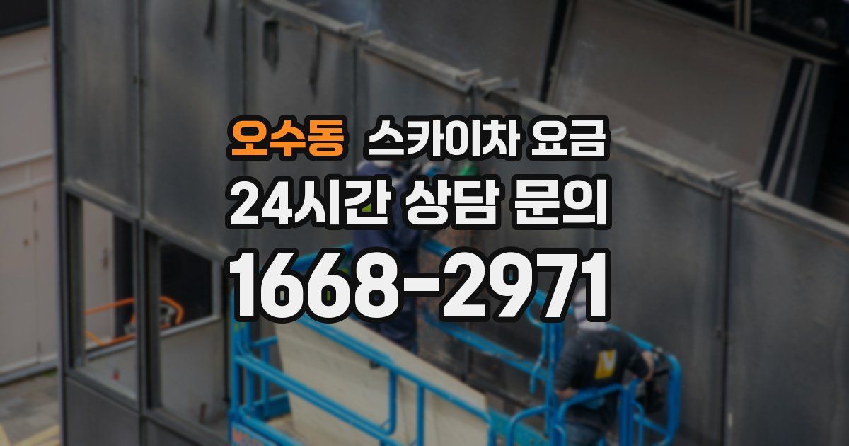 오수동 스카이차 요금