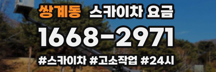 쌍계동 스카이차 요금