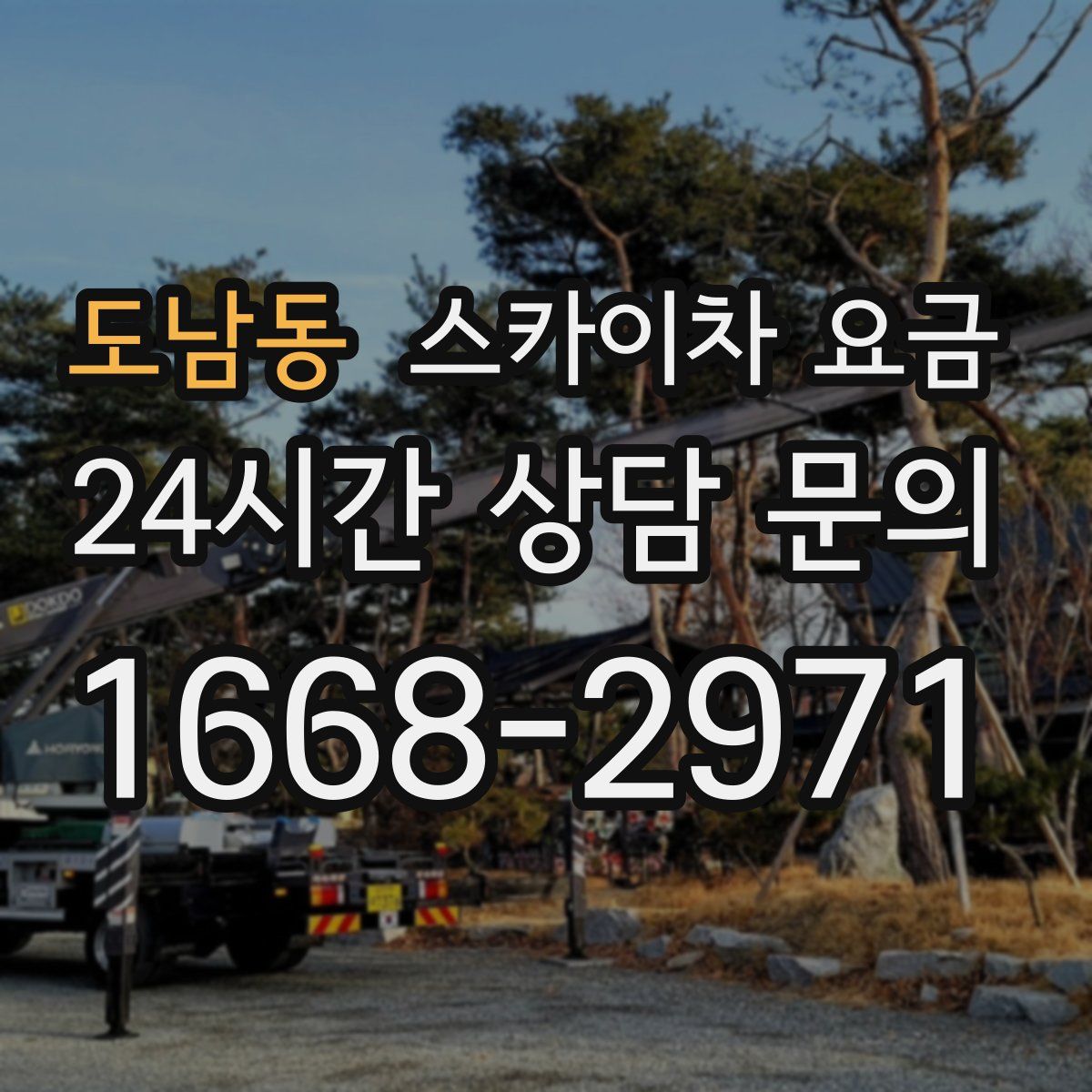 도남동 스카이차 요금