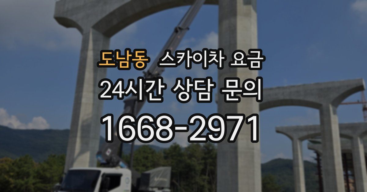도남동 스카이차 요금