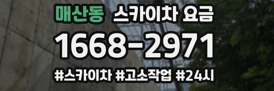 매산동 스카이차 요금