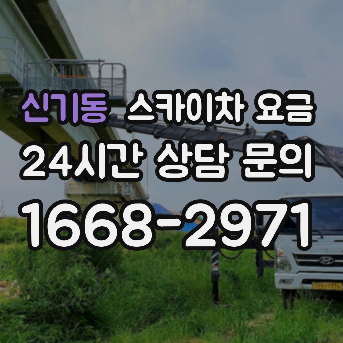신기동 스카이차 요금