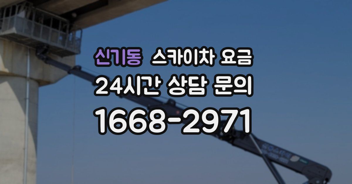 신기동 스카이차 요금