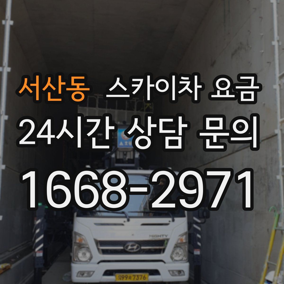 서산동 스카이차 요금