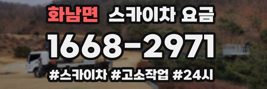 화남면 스카이차 요금