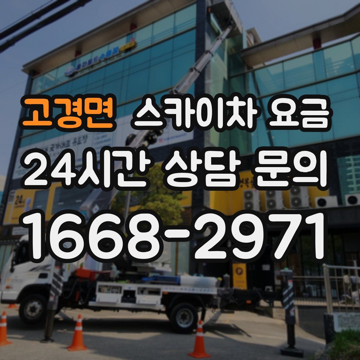 고경면 스카이차 요금