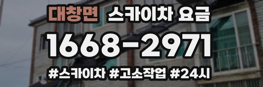 대창면 스카이차 요금