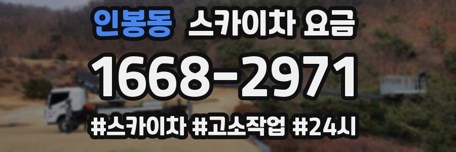 인봉동 스카이차 요금