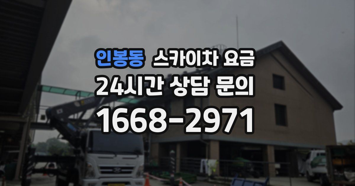 인봉동 스카이차 요금