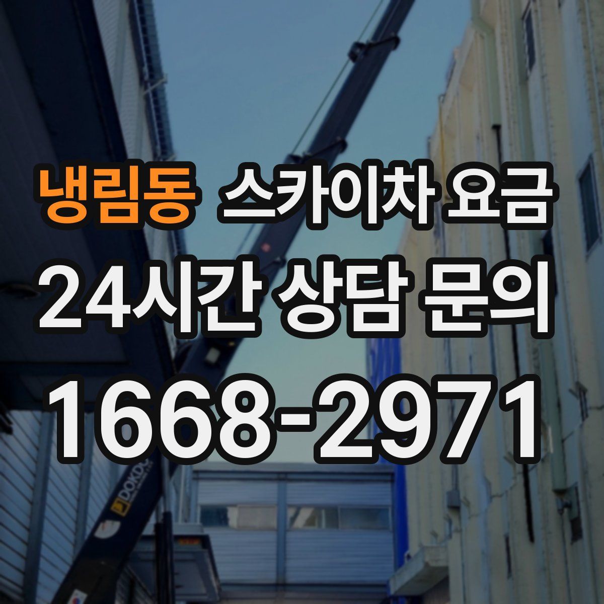 냉림동 스카이차 요금