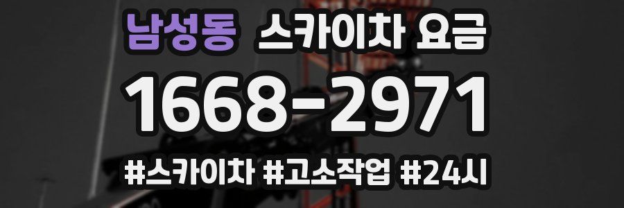 남성동 스카이차 요금