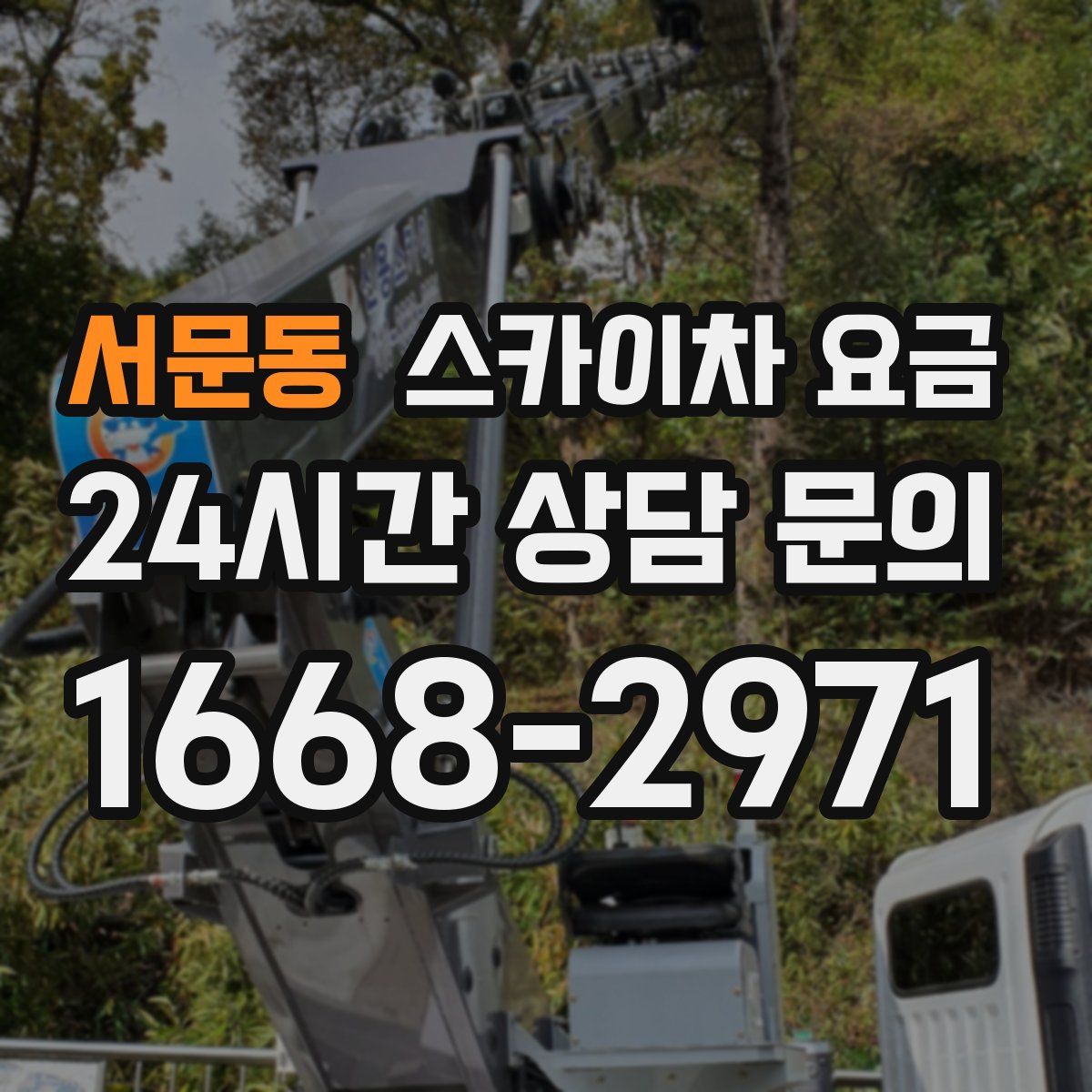 서문동 스카이차 요금