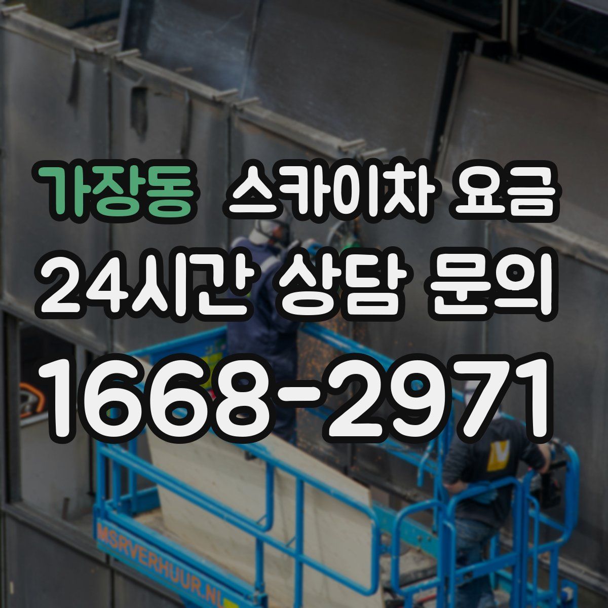 가장동 스카이차 요금