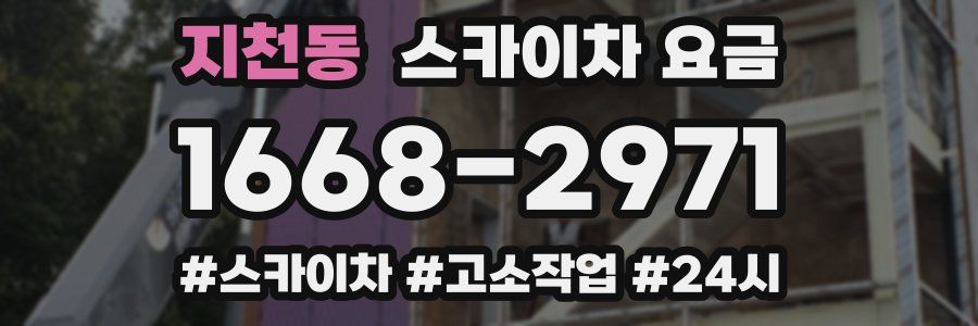 지천동 스카이차 요금