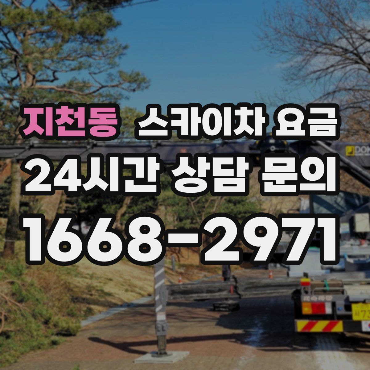 지천동 스카이차 요금