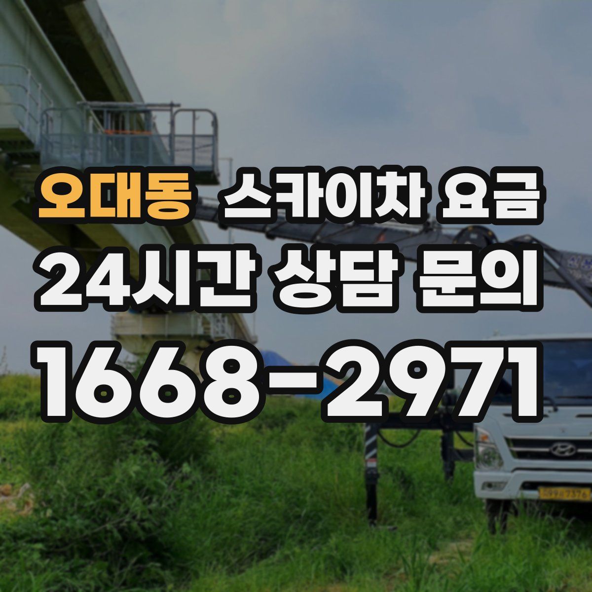 오대동 스카이차 요금