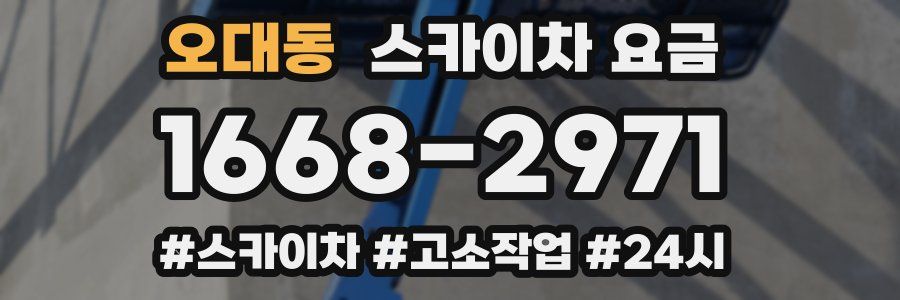 오대동 스카이차 요금