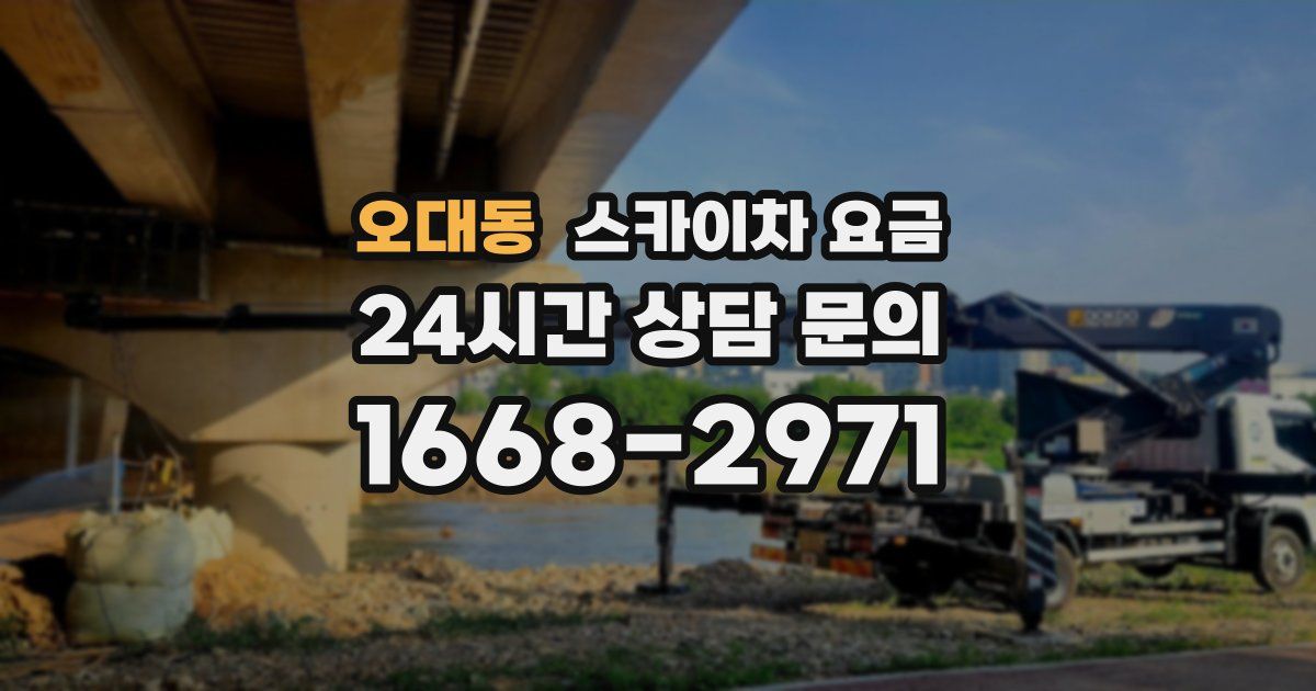 오대동 스카이차 요금