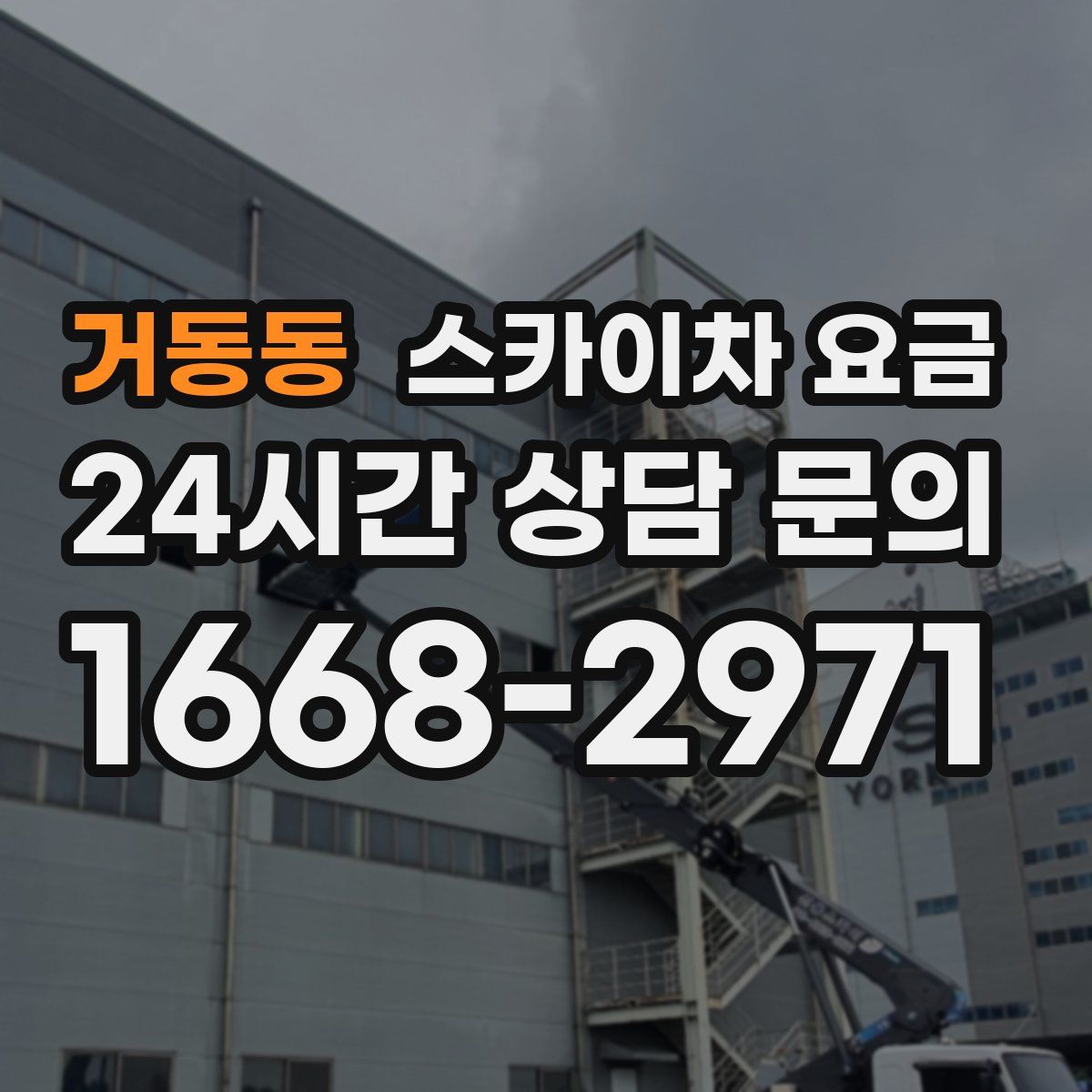 거동동 스카이차 요금