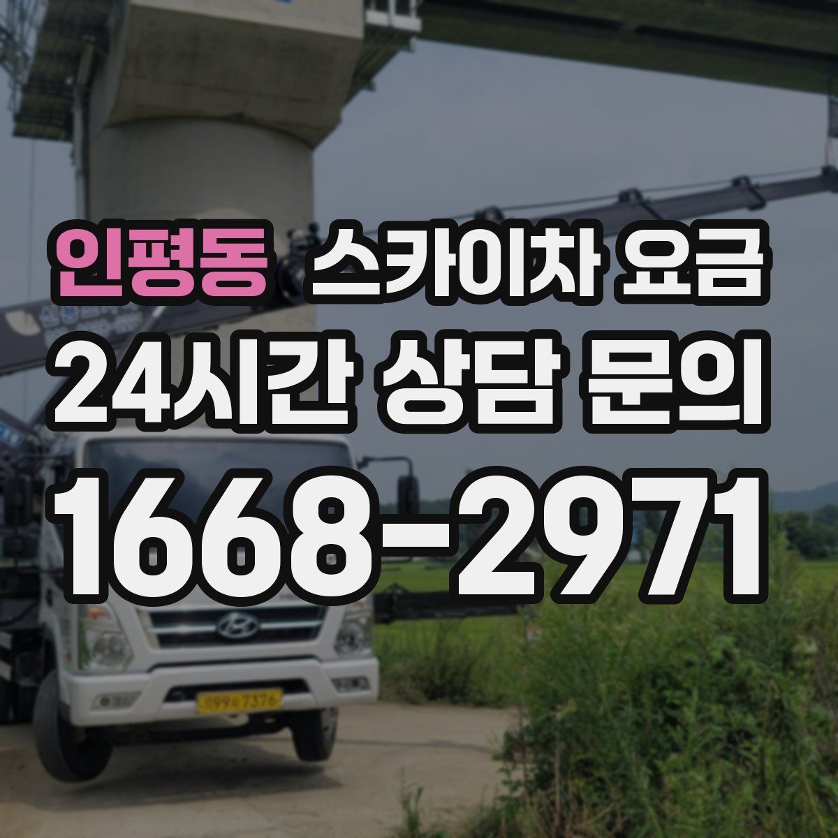 인평동 스카이차 요금