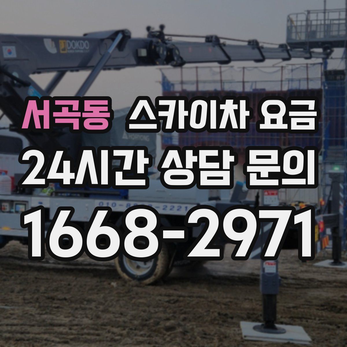 서곡동 스카이차 요금
