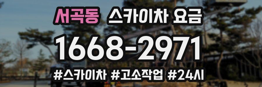 서곡동 스카이차 요금