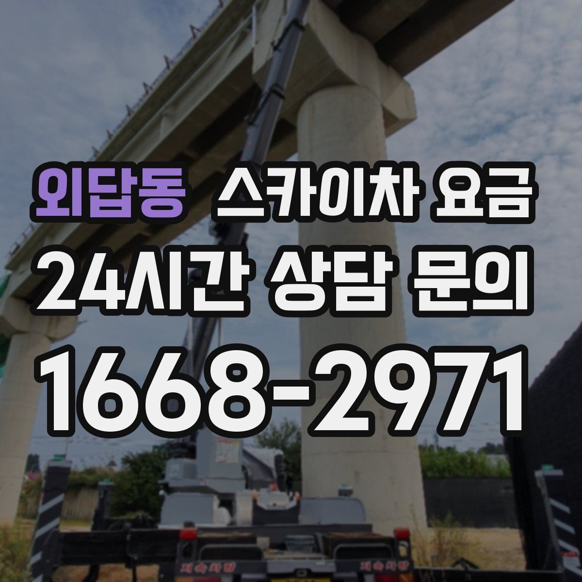 외답동 스카이차 요금