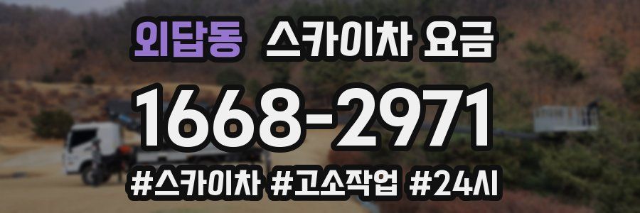 외답동 스카이차 요금