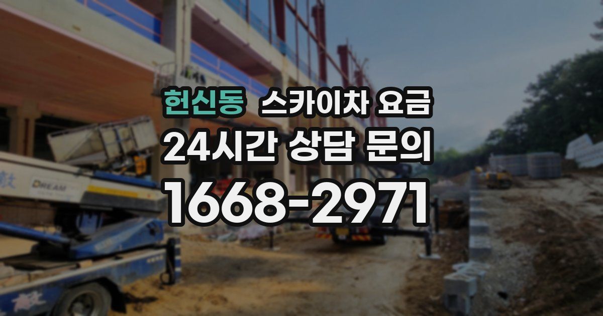 헌신동 스카이차 요금