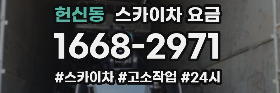 헌신동 스카이차 요금