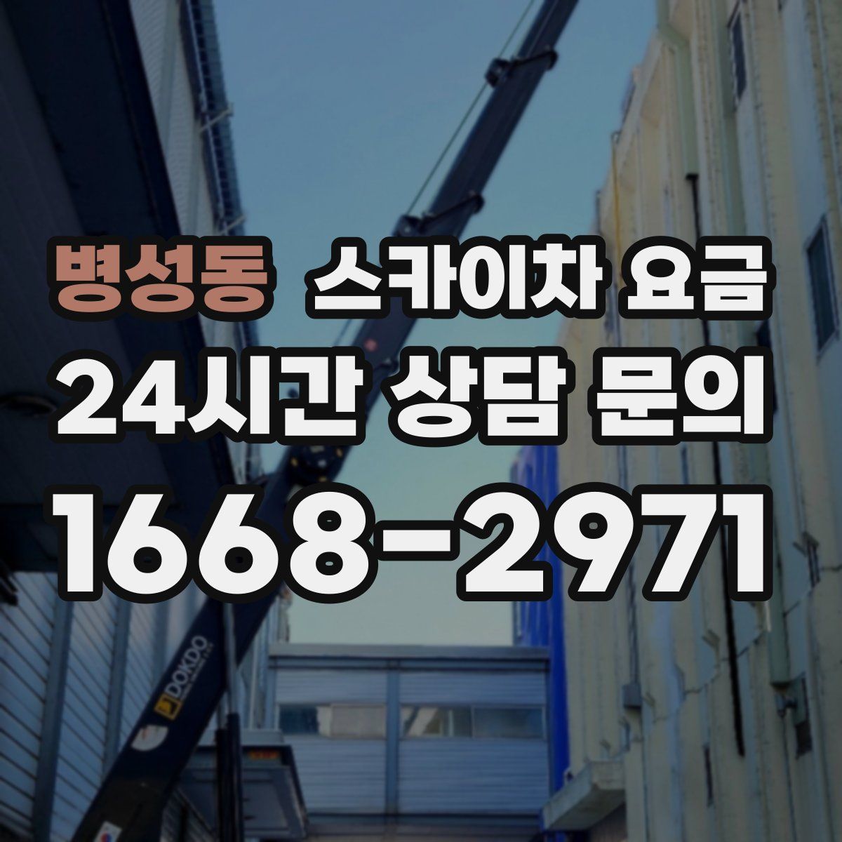 병성동 스카이차 요금