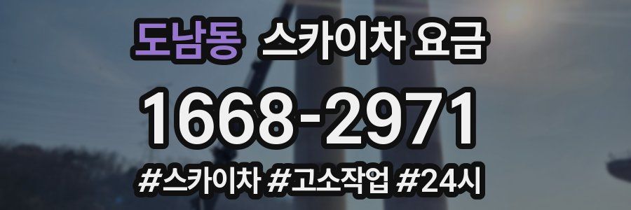 도남동 스카이차 요금