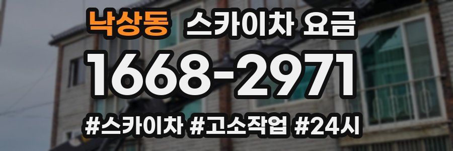 낙상동 스카이차 요금