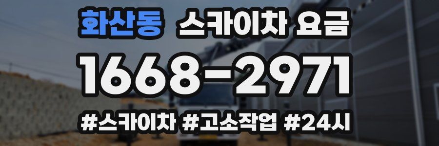 화산동 스카이차 요금