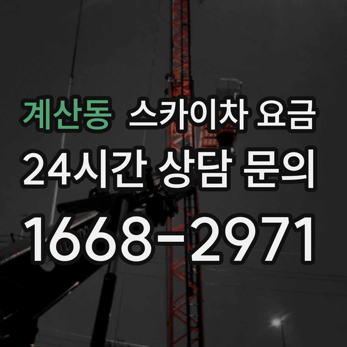 계산동 스카이차 요금