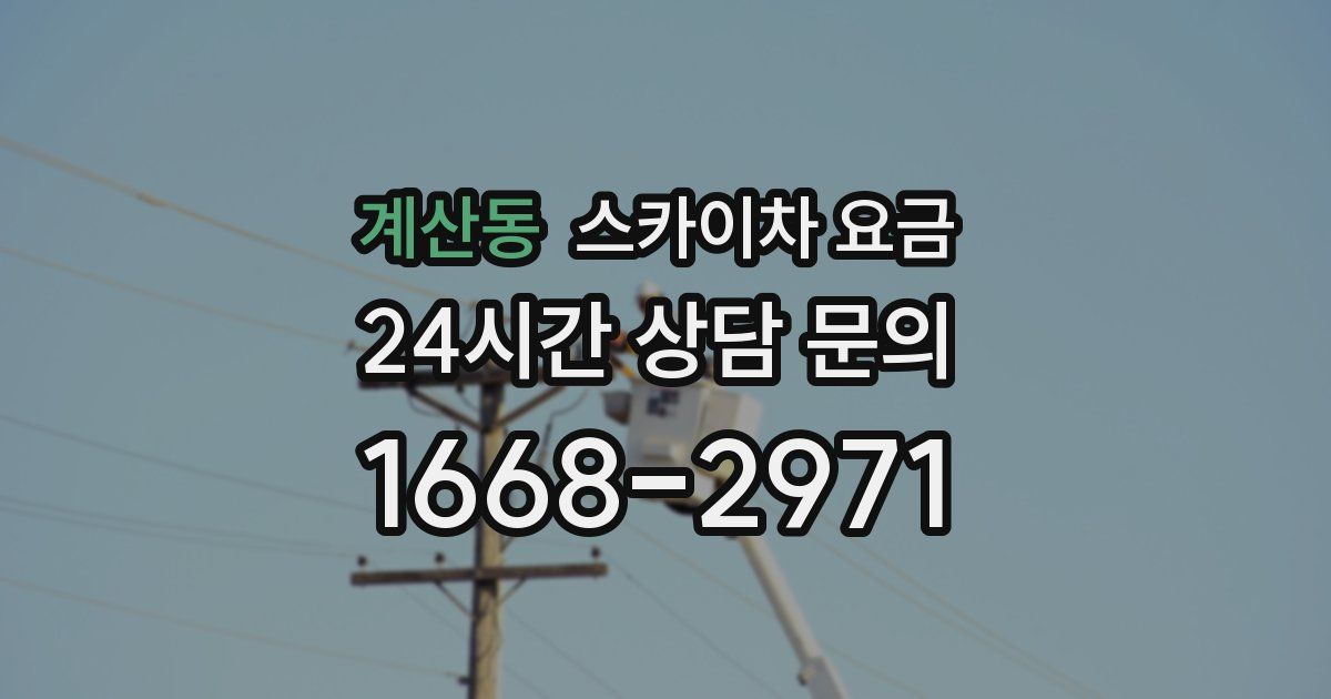 계산동 스카이차 요금