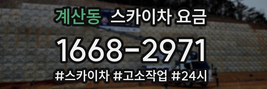 계산동 스카이차 요금