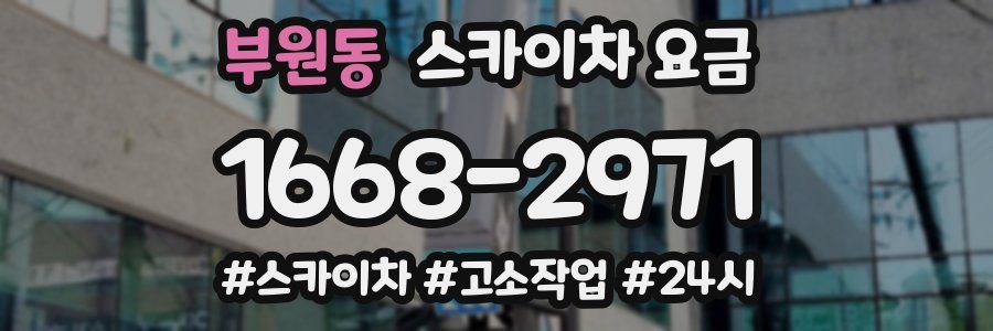 부원동 스카이차 요금