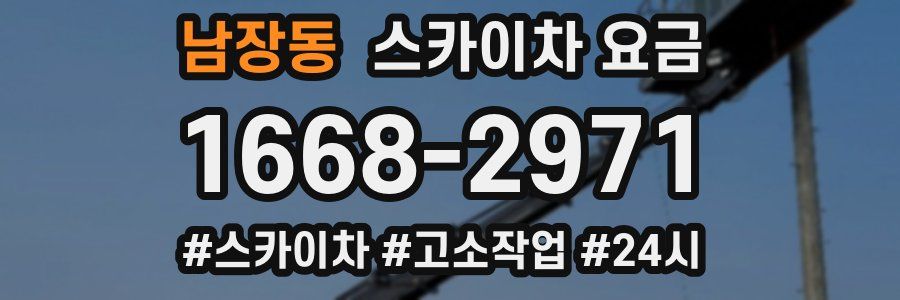 남장동 스카이차 요금